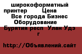 широкоформатный принтер HP  › Цена ­ 45 000 - Все города Бизнес » Оборудование   . Бурятия респ.,Улан-Удэ г.